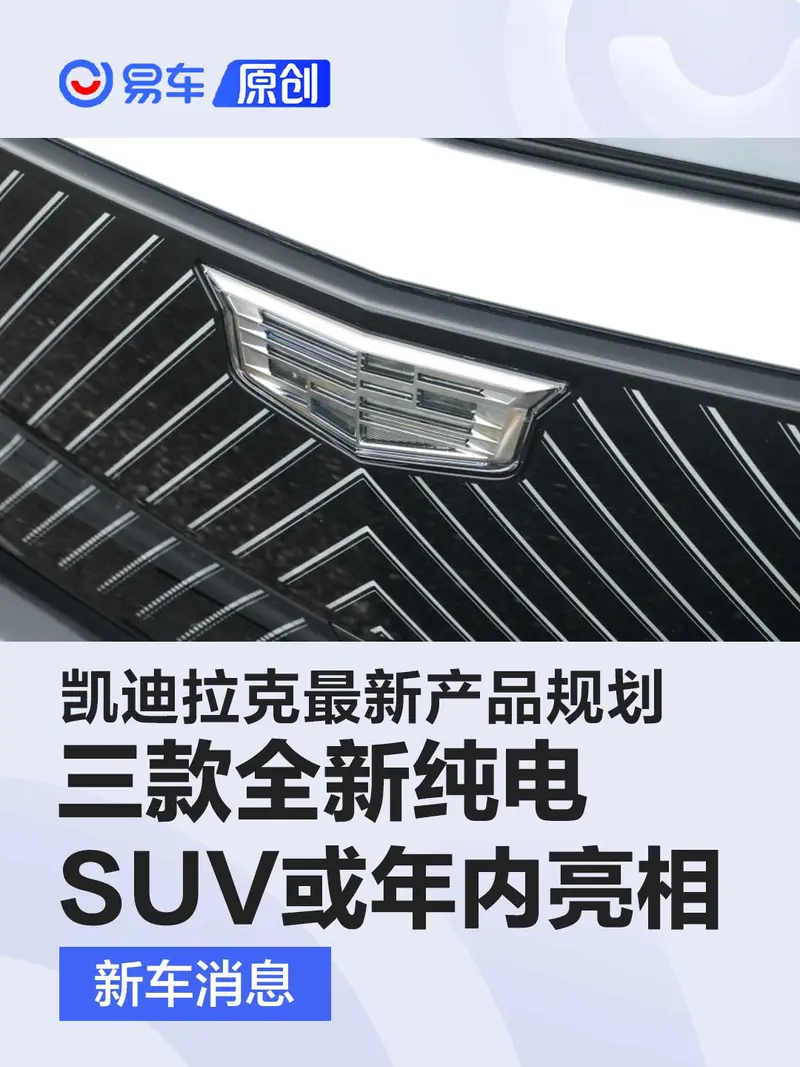 凱迪拉克最新產品規劃 三款全新純電SUV或年內亮相